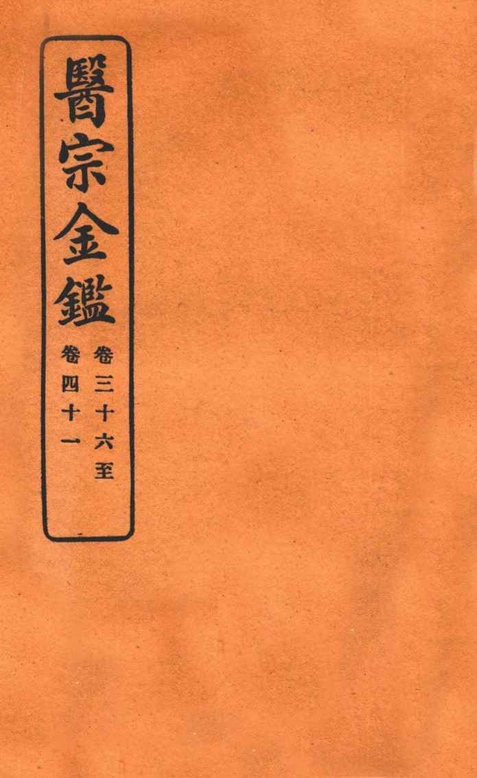 御纂医宗金鉴  卷36-41